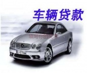 武汉市新洲汽车抵押贷款
